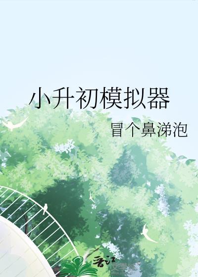 小升初模拟器by