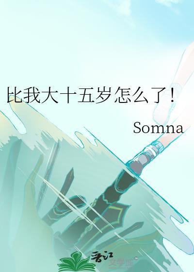 比我大十五岁怎么了!somma