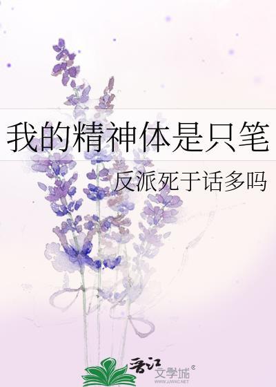 我的精神体是只笔晋江文学城