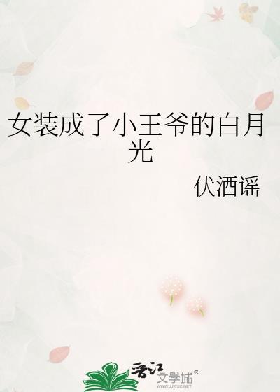 女装成了小王爷的白月光免费阅读