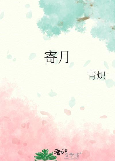 寄明月免费歌曲