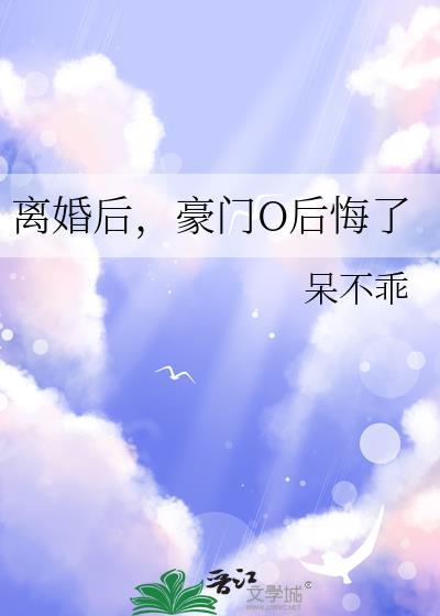 豪门O后悔了免费