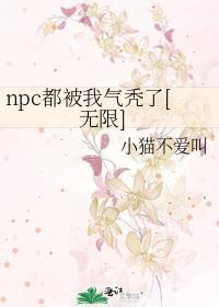 npc又被我吓裂了[无限流