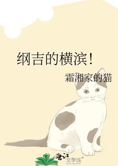 纲吉的横滨霜湘家的猫免费阅读