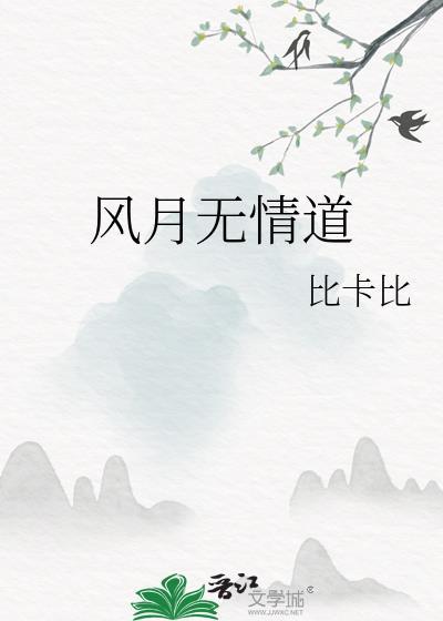 风月无情道同类