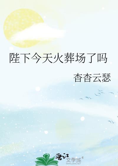 陛下今天火葬场了吗by杳杳云瑟