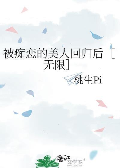 被痴恋的美人回归后[无限