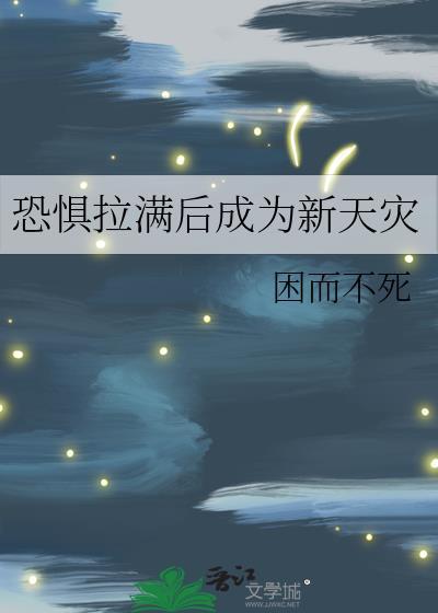 恐惧拉满后成为新天灾无弹窗