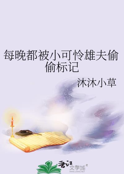 每晚都被小可怜雄夫偷偷标记免费