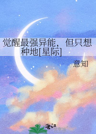 但只想种地[星际