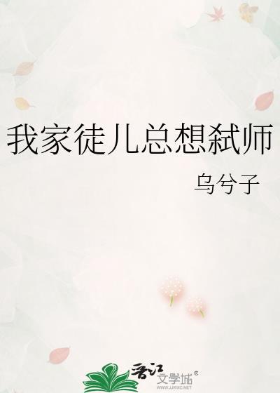 我家徒儿总想弑师笔趣阁