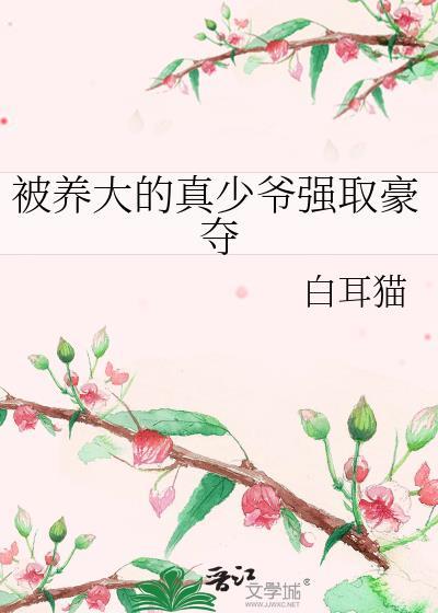 被养大然后吃掉的