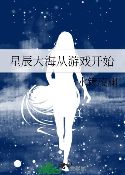 星辰大海从游戏开始TXT