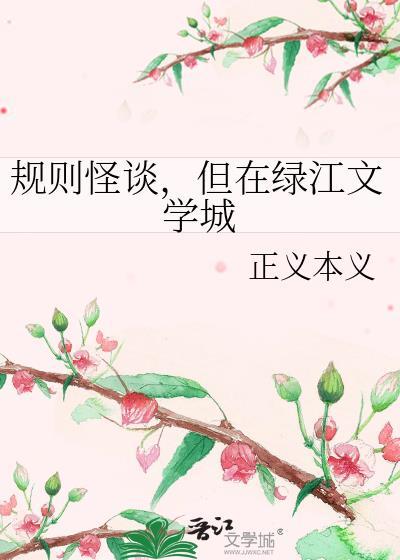 但在绿江文学城正义本义