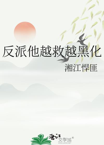 反派他越救越黑化格格党