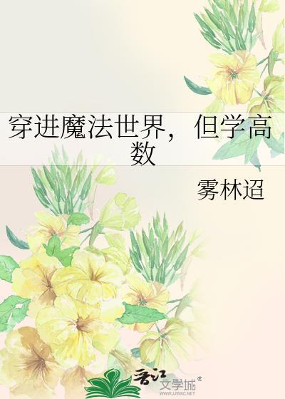 但学高数