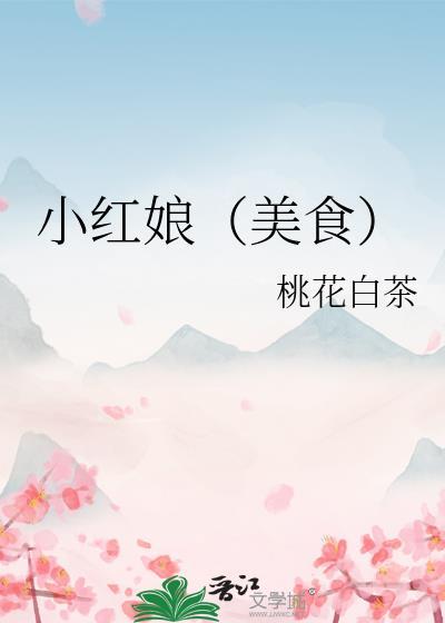 小红娘是什么东西