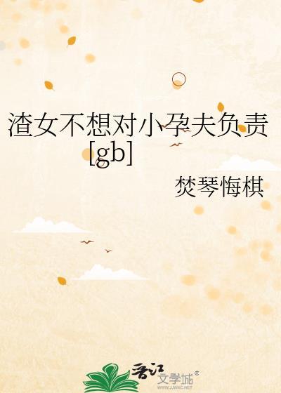 渣女不想对小孕夫负责书包网