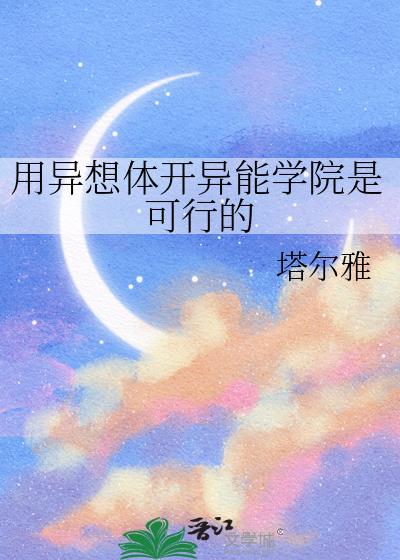 异想体我们可以改变一切