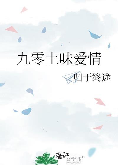 九零土味爱情全文无删减版