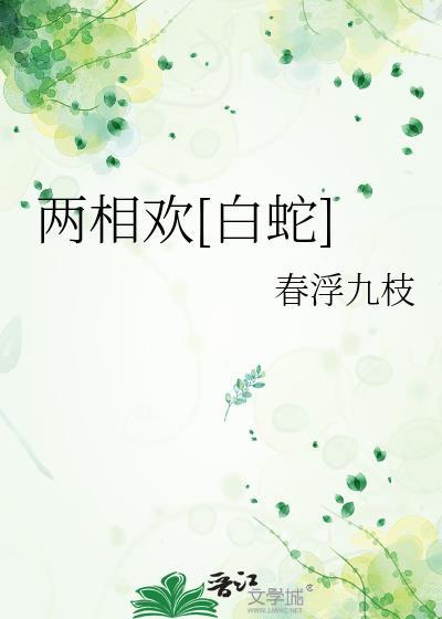 两相欢白蛇by春浮