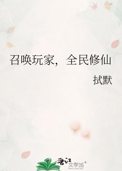 召唤玩家拯救修仙界