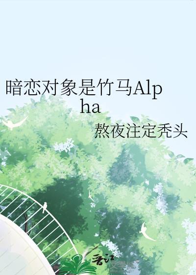 暗恋对象是竹马alpha免费阅读