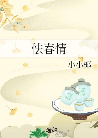 怯春情by折枝伴酒