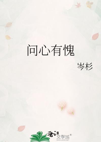 问心有愧笔趣阁