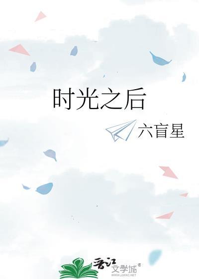 时光之后六盲星全文免费阅读