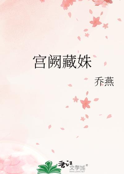 宫阙藏姝by韫枝全文免费阅读