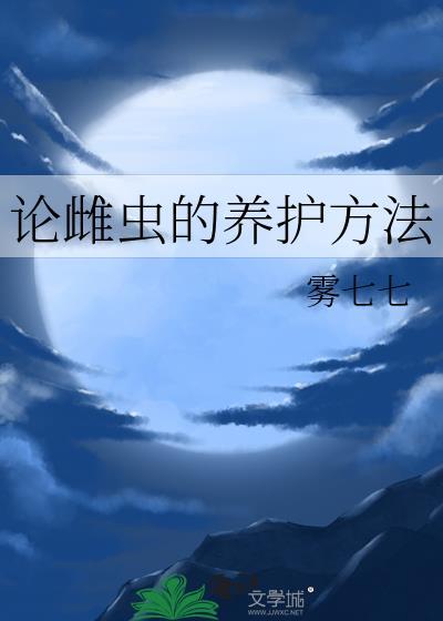 论雌虫的养护方法免费