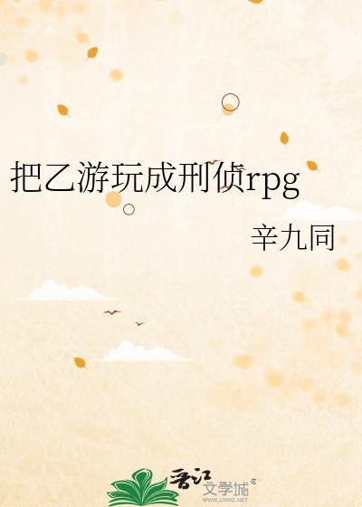 把乙游玩成刑侦rpg最新