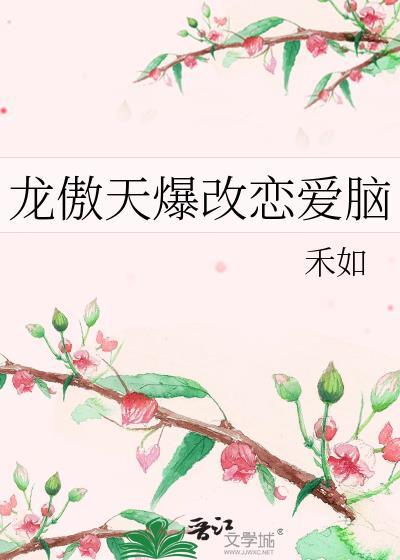 龙傲天恋爱漫画