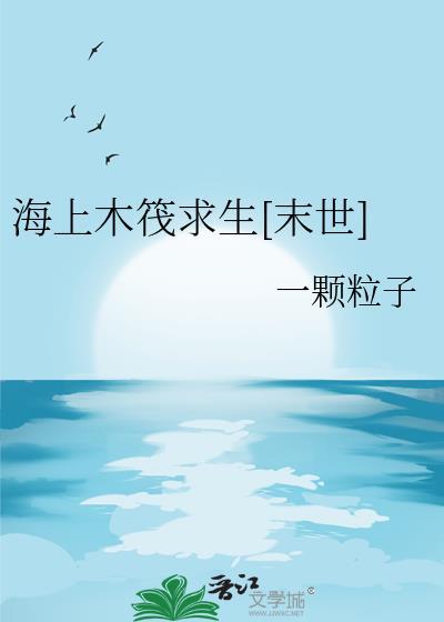 海上木筏求生末世笔趣阁