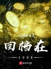 回档在2008 扫书