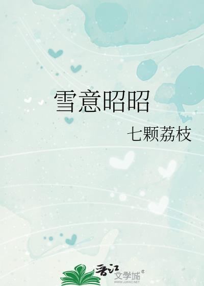 雪意昭昭笔趣阁txt