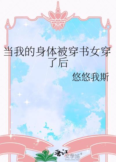 当我的身体被穿书女穿了后epub