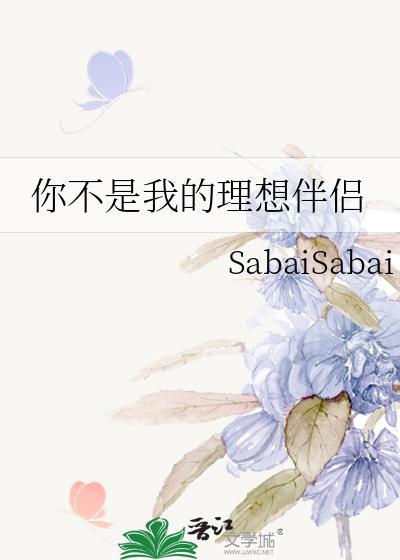 你不是我的理想伴侣sabaisabai