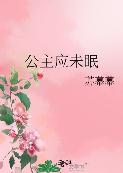 公主应未眠 笔趣阁