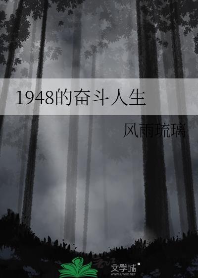 1948的奋斗人生风雨琉璃