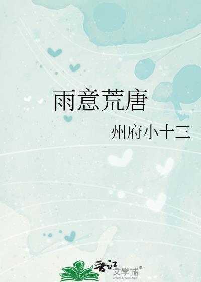 雨意荒唐TXT