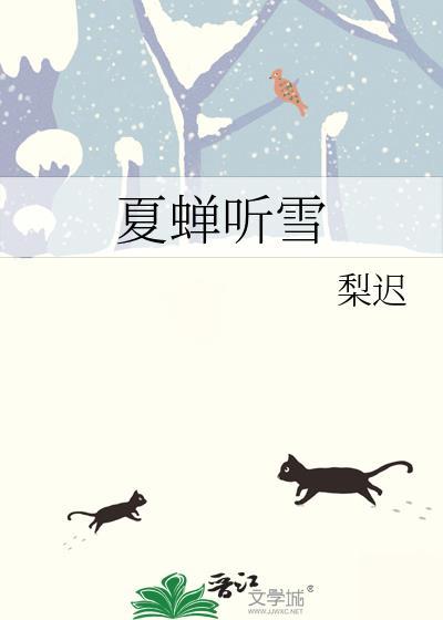 夏蝉听雪番外