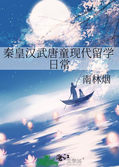 秦皇汉武唐童现代留学日常TXT