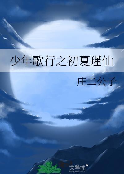 少年歌行之初夏瑾仙瑾仙是剑仙吗