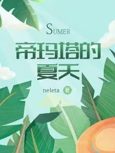 异世帝玛塔的夏天全文免费阅读