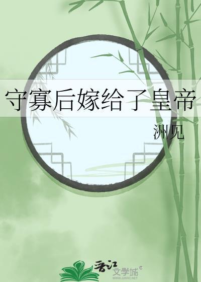 守寡多年嫁给傻子