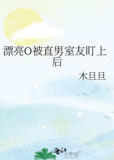 被直nan室友宠坏了全文