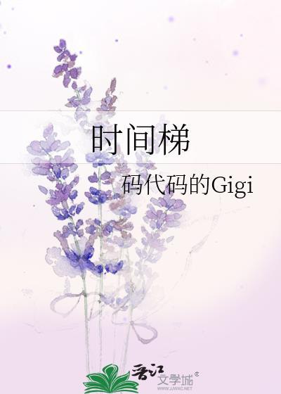 时间梯TXT