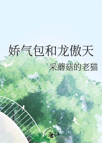 娇气和傲气有什么区别